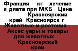 Flatazor Protect Urinary, Франция, 2 кг - лечение и диета при МКБ › Цена ­ 1 200 - Красноярский край, Красноярск г. Животные и растения » Аксесcуары и товары для животных   . Красноярский край